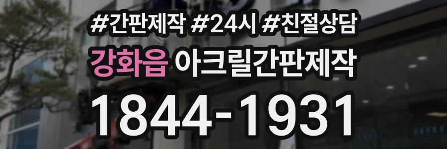 강화읍 아크릴간판제작 상담 전화 1844-1931