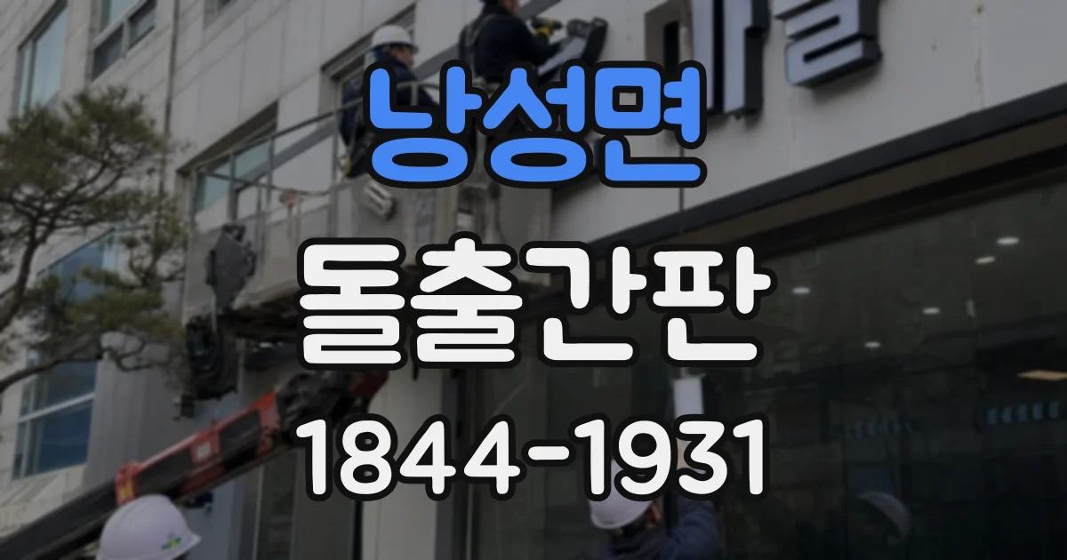 낭성면 돌출간판
