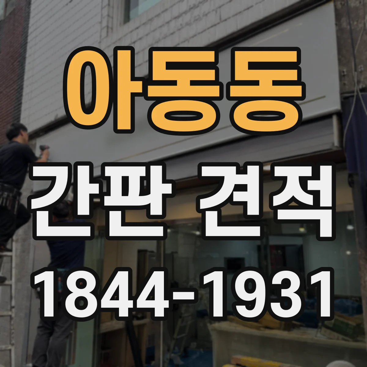 아동동 간판 견적