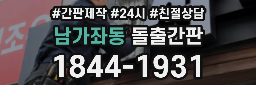 남가좌동 돌출간판 상담 전화 1844-1931