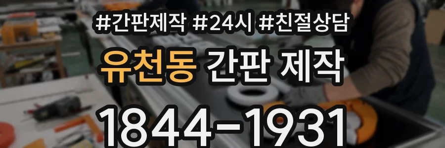 유천동 간판 제작