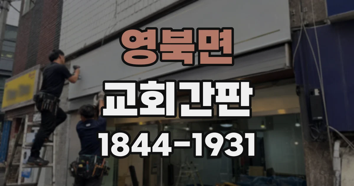 영북면 교회간판