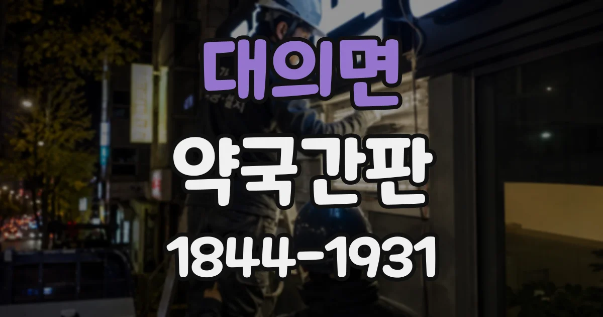 대의면 약국간판