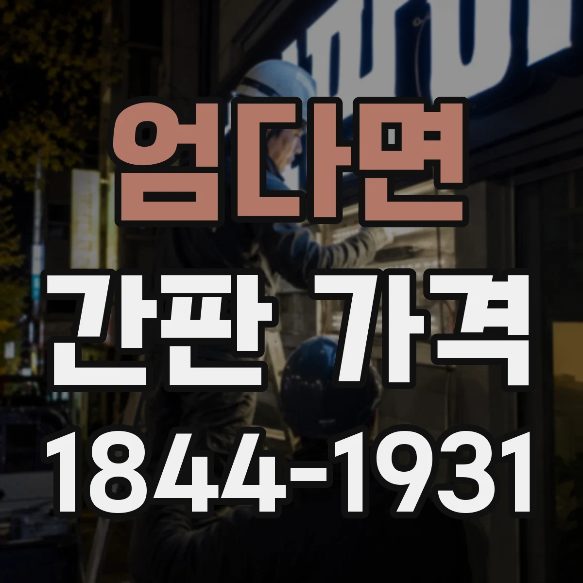 엄다면 간판 가격