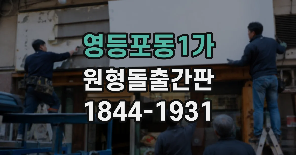 영등포동1가 원형돌출간판