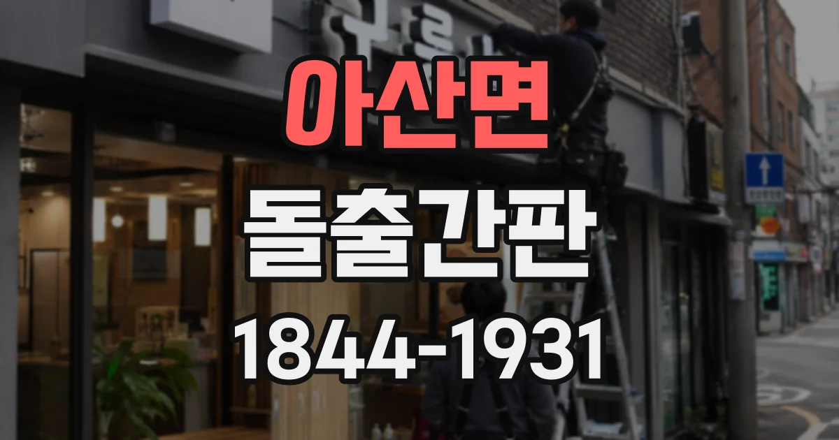 아산면 돌출간판 단면형은 어떤 매장에 적합할까? 설치 환경별 특징