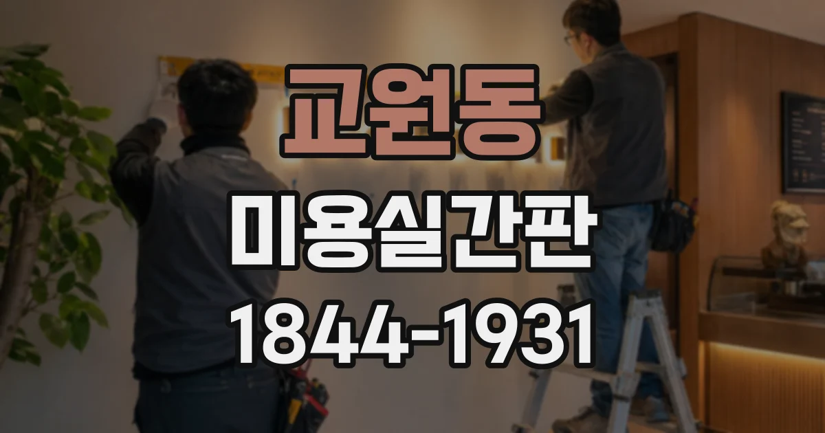 교원동 미용실간판