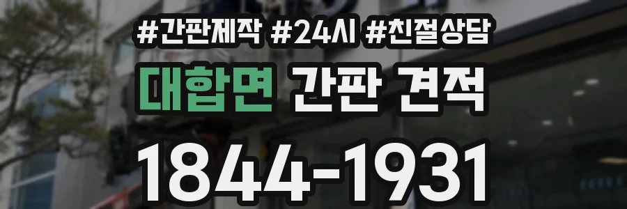대합면 간판 견적