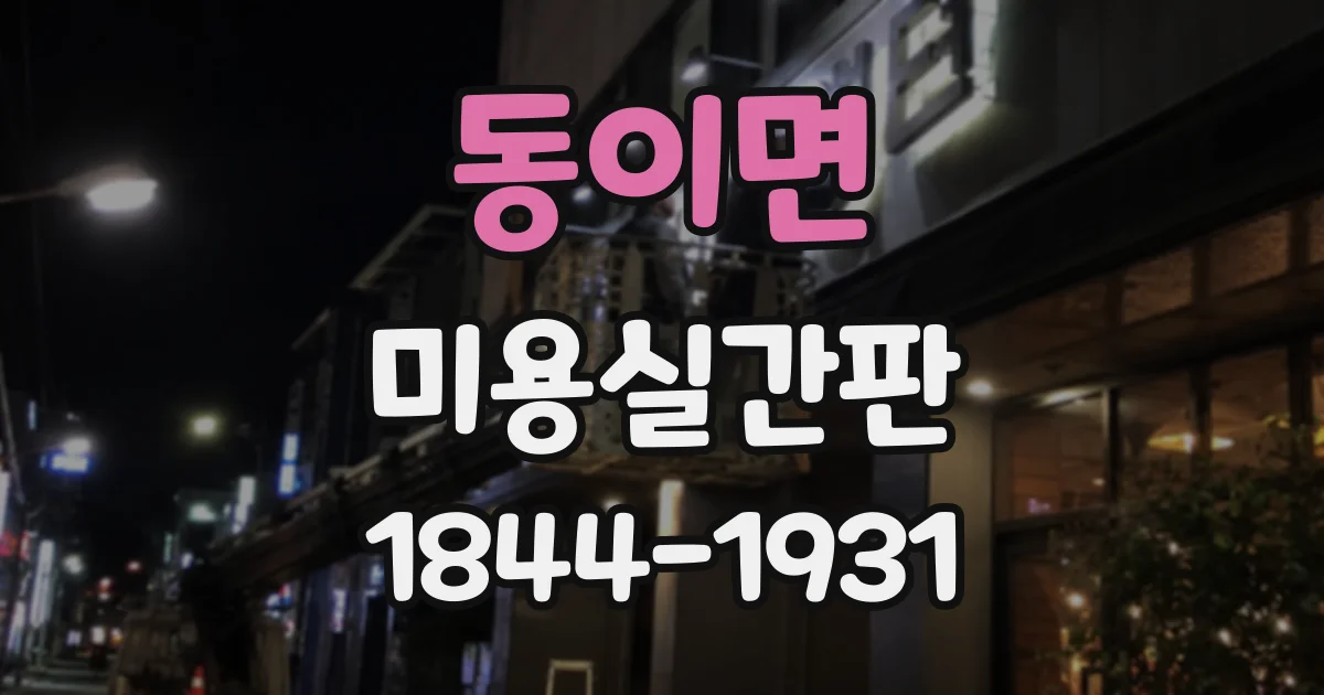 동이면 미용실간판