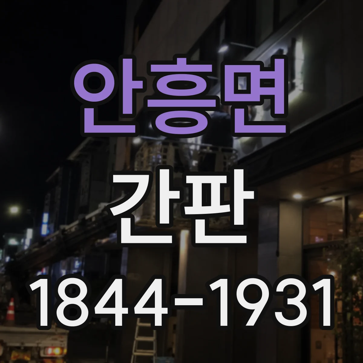 안흥면 간판
