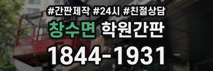 창수면 학원간판 상담 전화 1844-1931