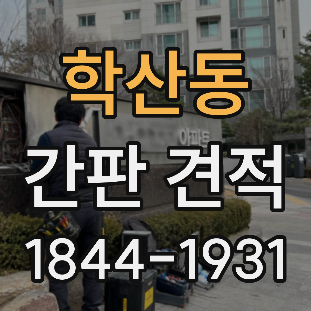 학산동 간판 견적