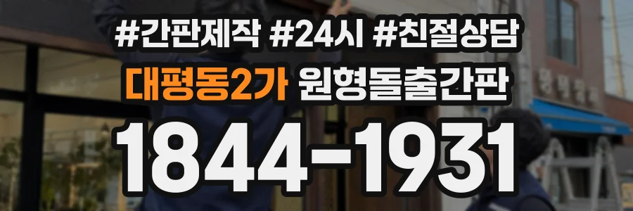 대평동2가 원형돌출간판 상담 전화 1844-1931
