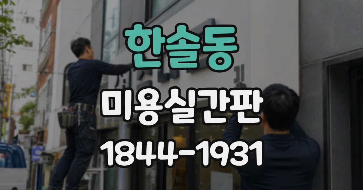 한솔동 미용실간판