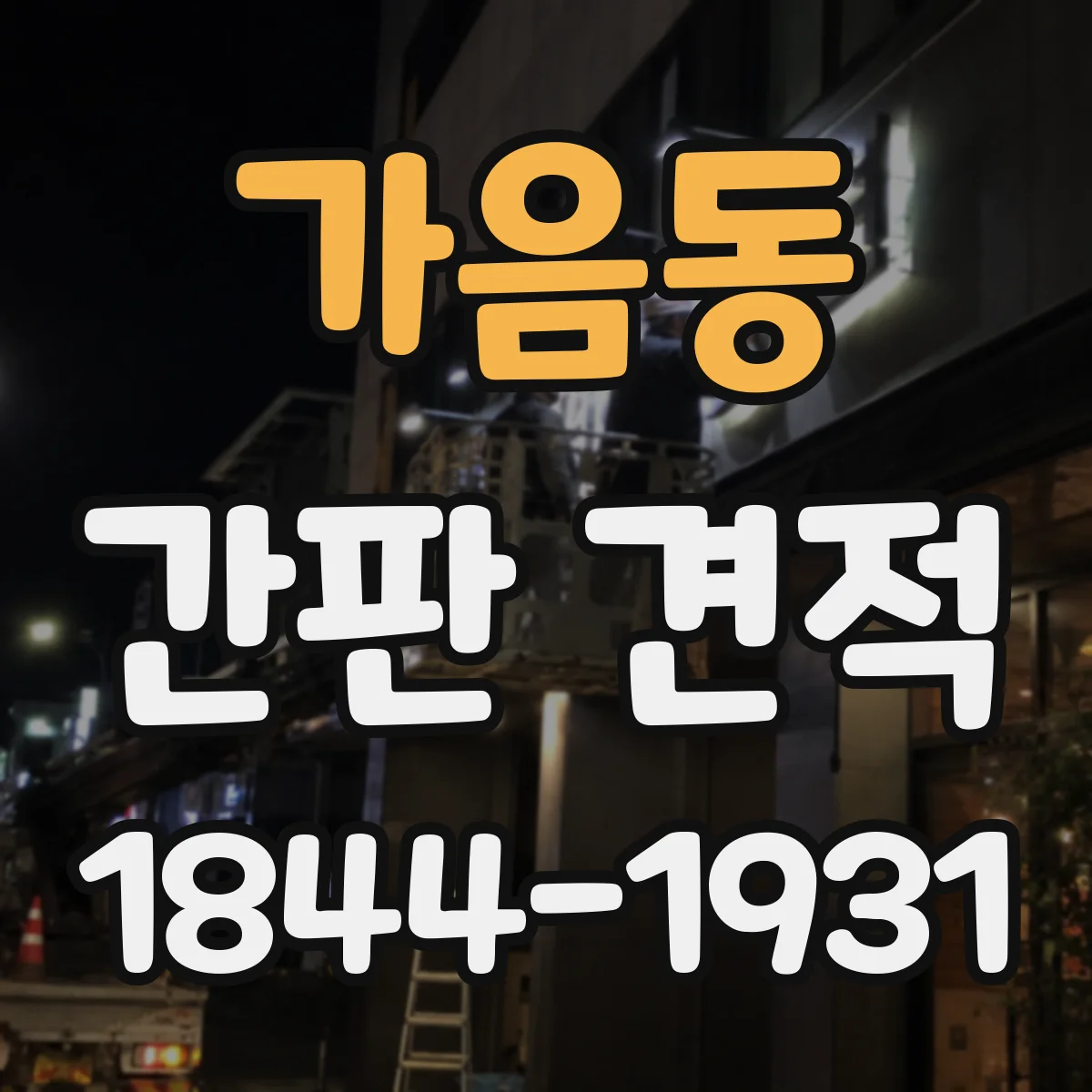 가음동 간판 견적