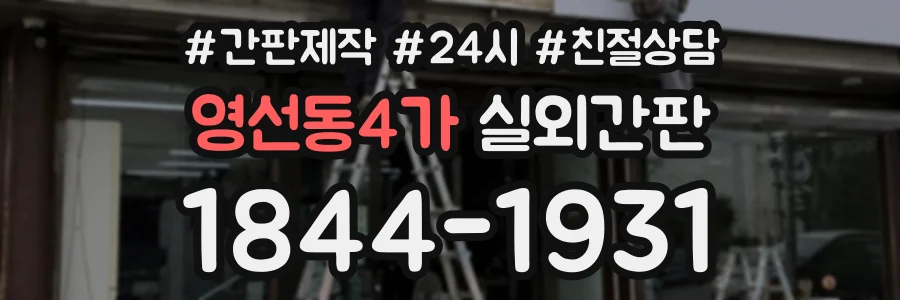 영선동4가 실외간판 상담 전화 1844-1931