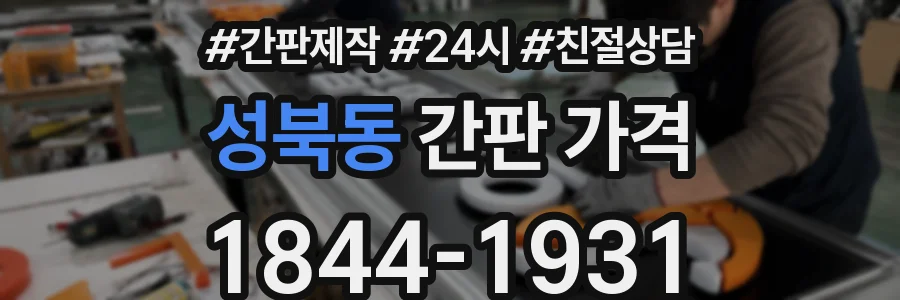 성북동 간판 가격