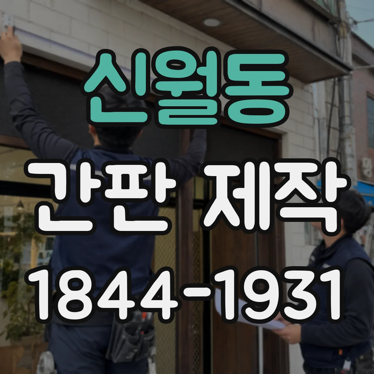 신월동 간판 제작