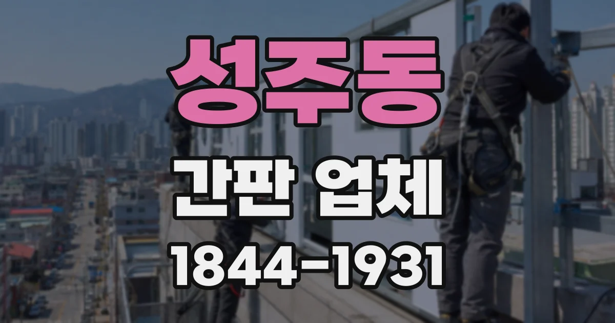 성주동 간판 업체