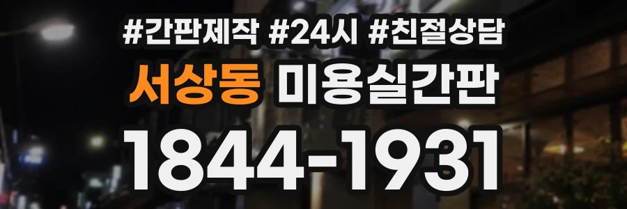서상동 미용실간판 상담 전화 1844-1931