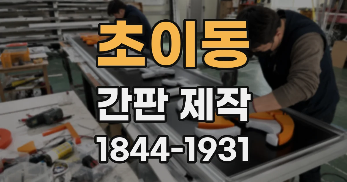 초이동 간판 제작