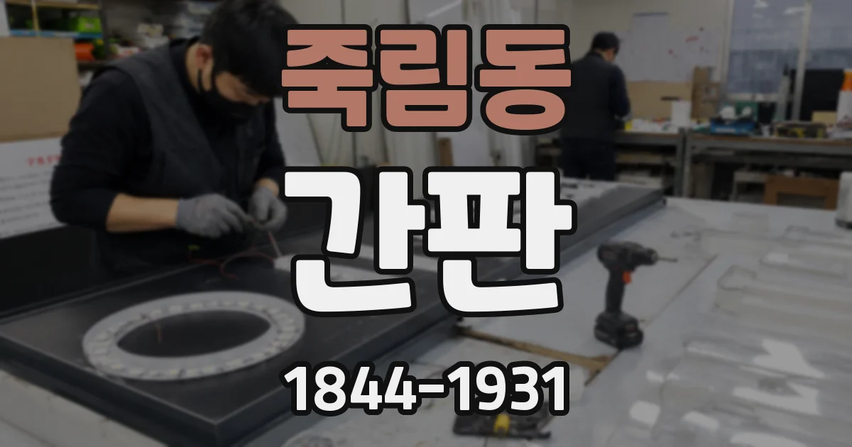 죽림동 간판