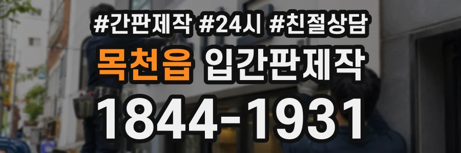 목천읍 입간판제작 상담 전화 1844-1931