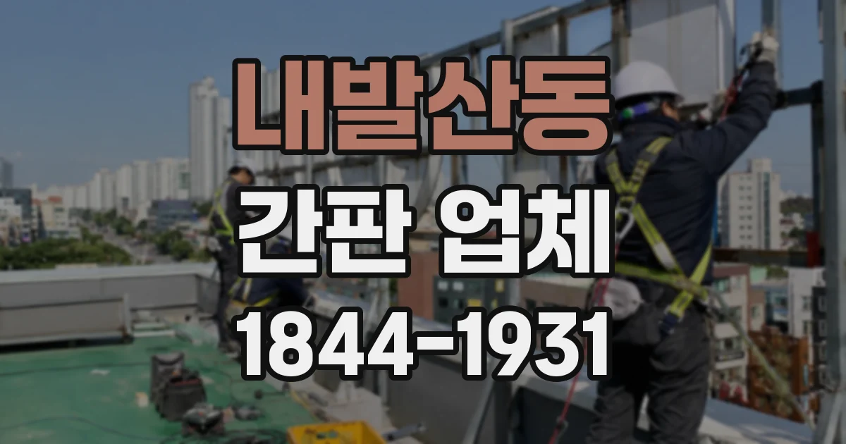 내발산동 간판 업체