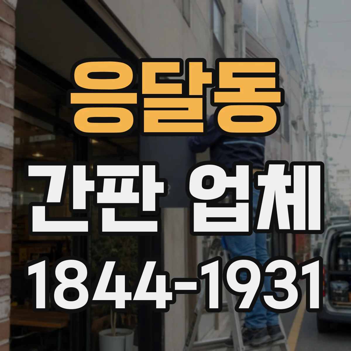 응달동 간판 업체