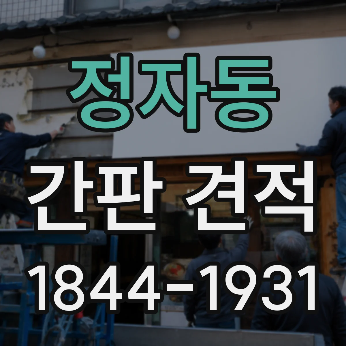 정자동 간판 견적