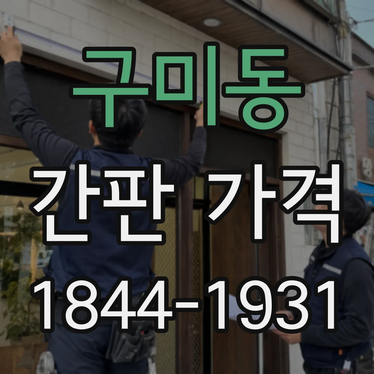 구미동 간판 가격