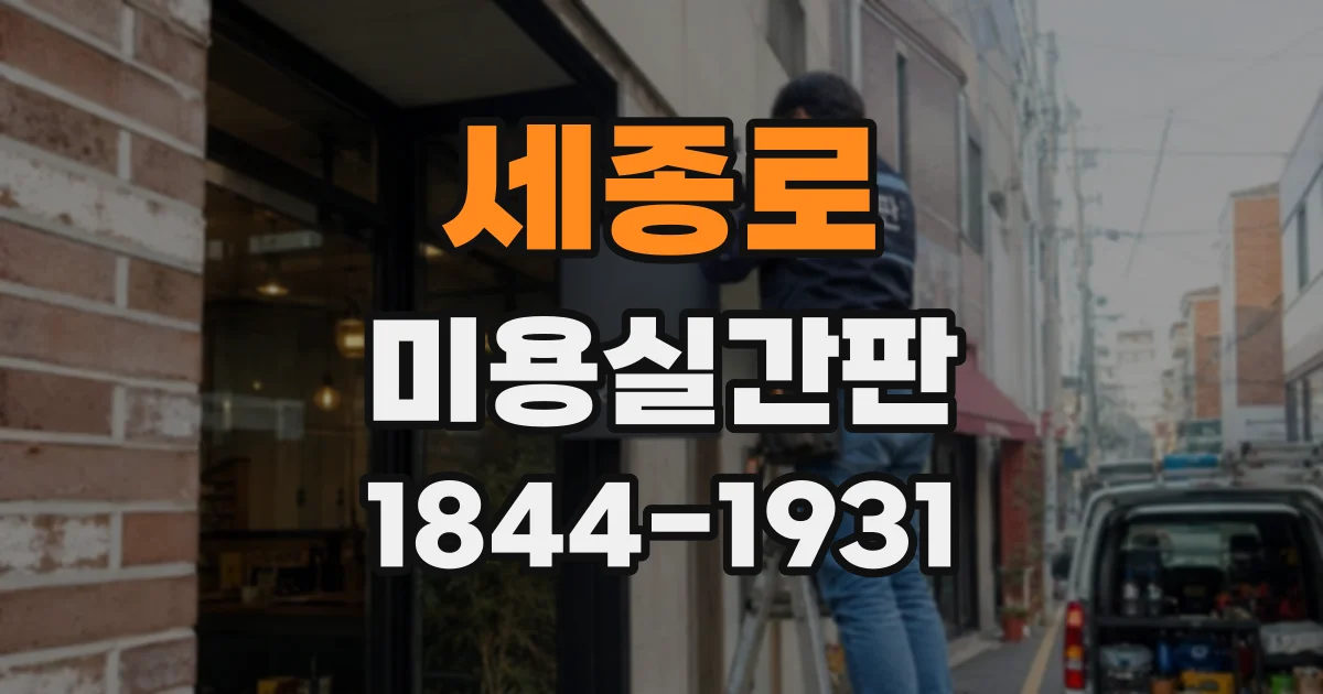 세종로 미용실간판 프랜차이즈 매장에 적용한 디자인 사례