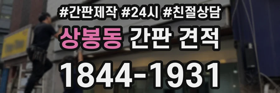 상봉동 간판 견적