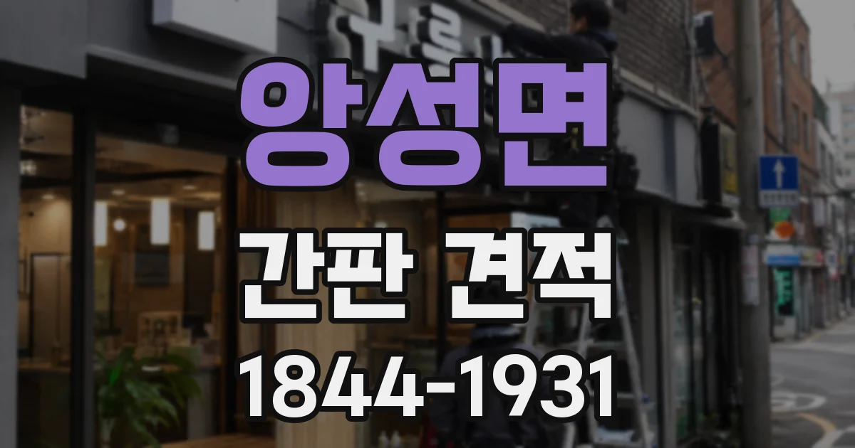 앙성면 간판 견적