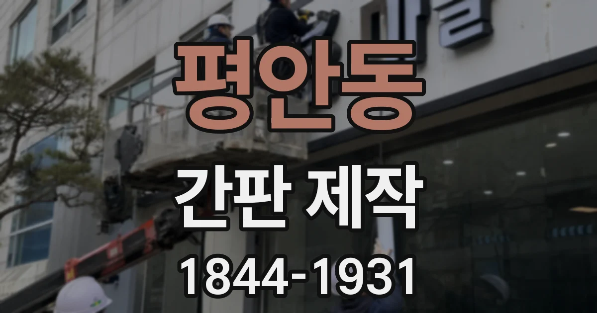 평안동 간판 제작