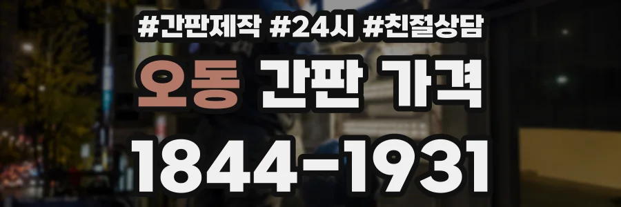 오동 간판 가격