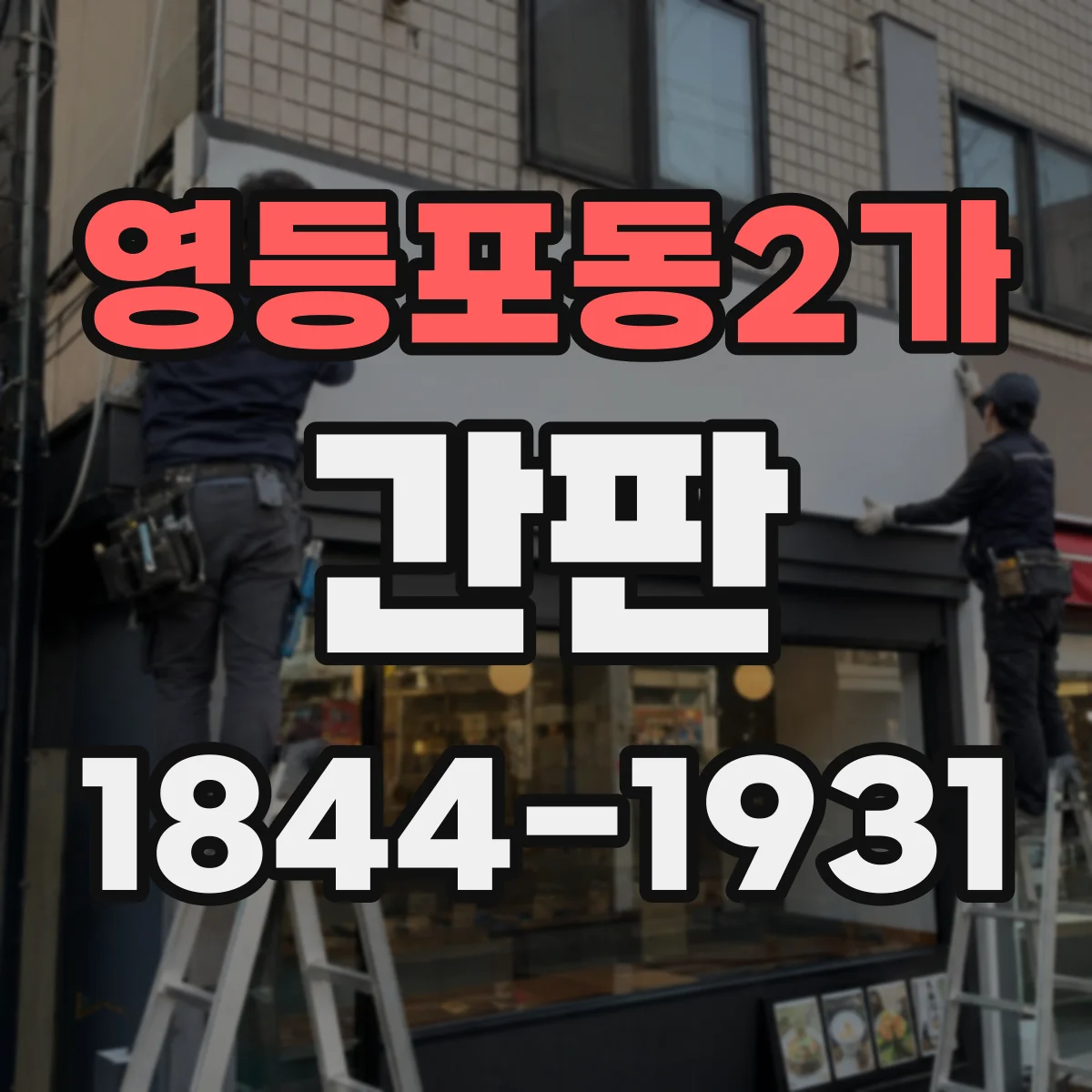 영등포동2가 간판