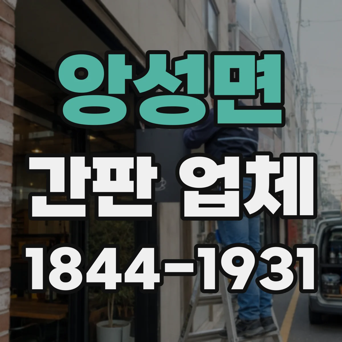 앙성면 간판 업체