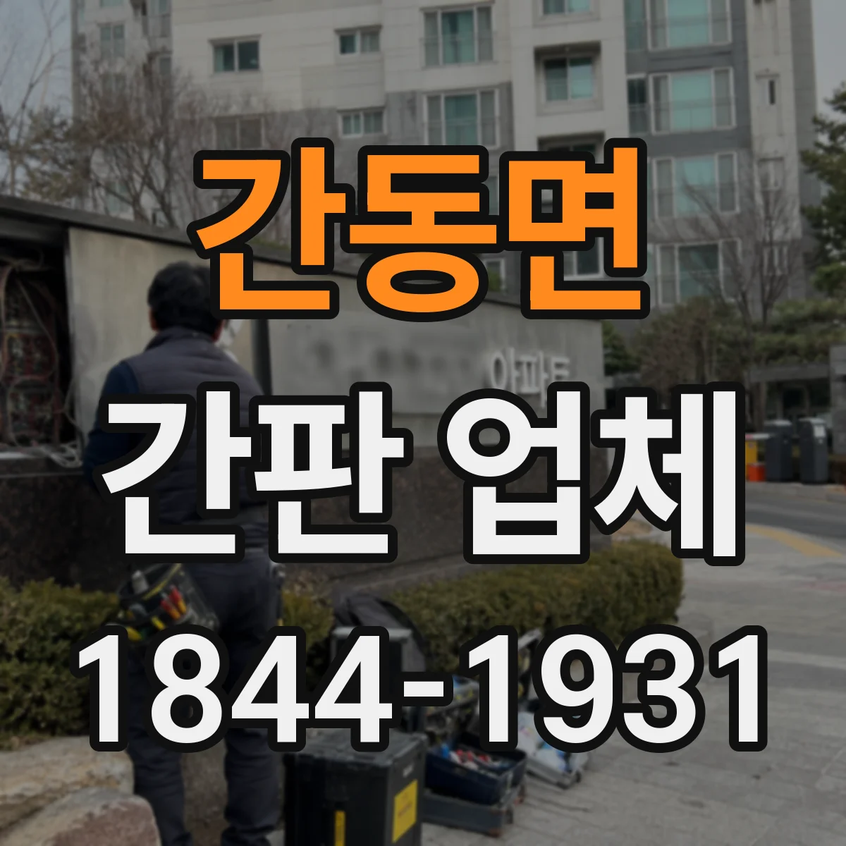 간동면 간판 업체