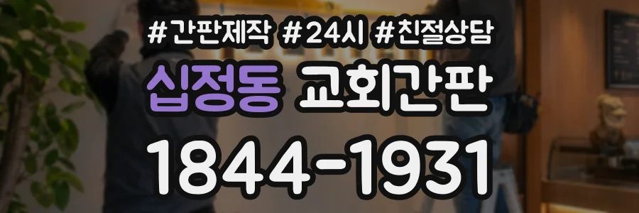 십정동 교회간판 상담 전화 1844-1931