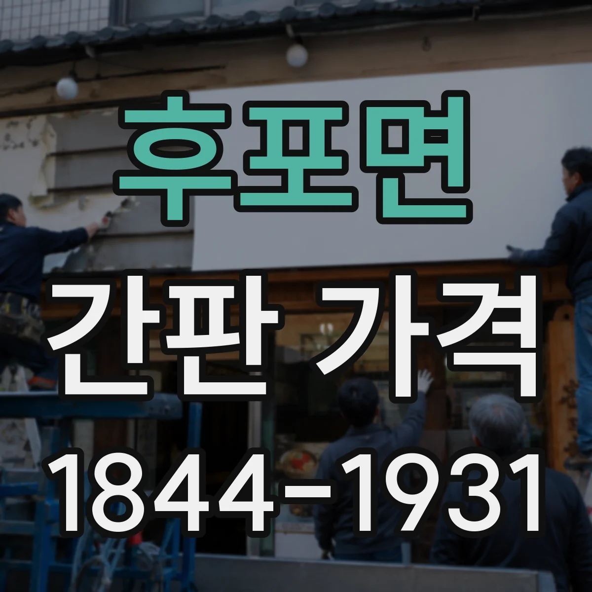 후포면 간판 가격