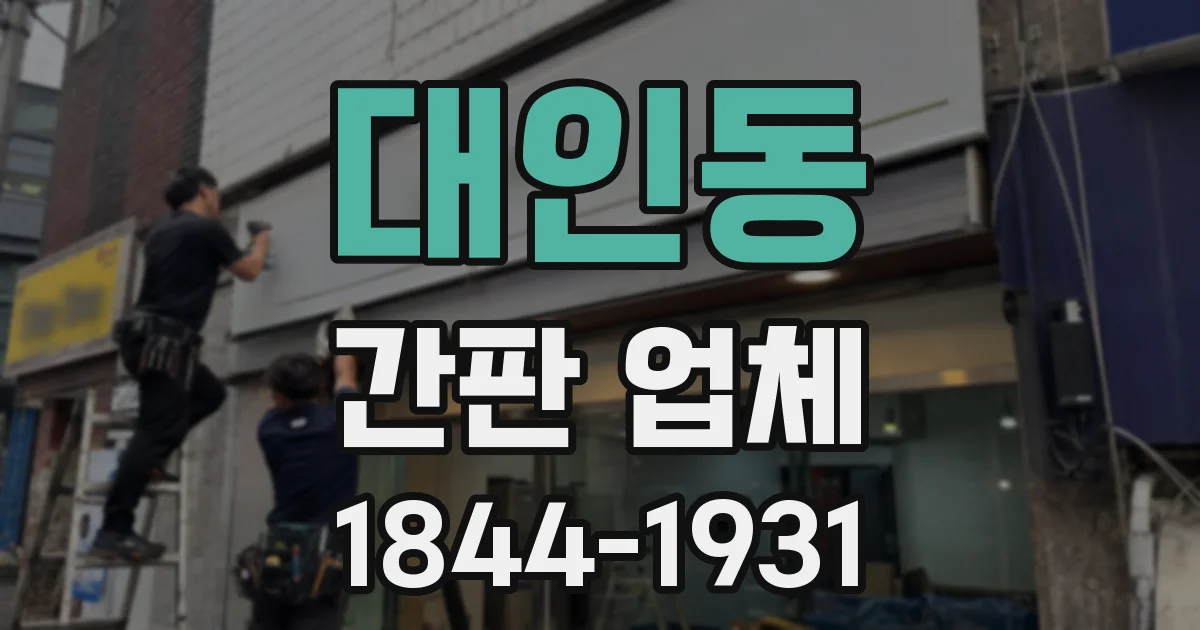 대인동 간판 업체