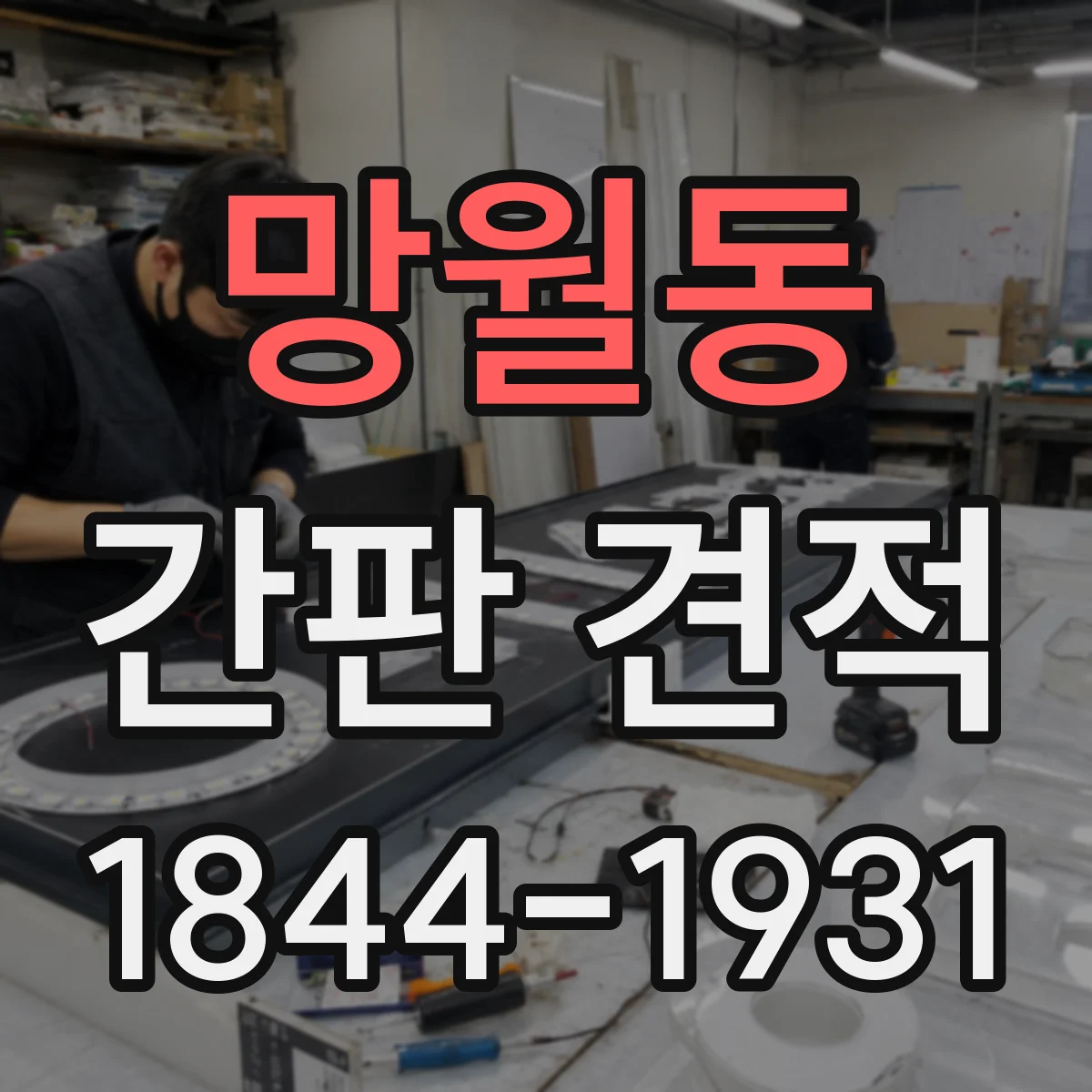 망월동 간판 견적
