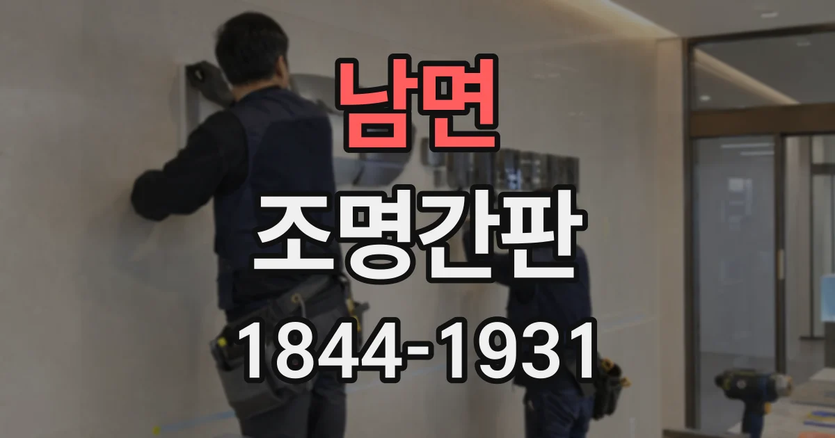 남면 조명간판