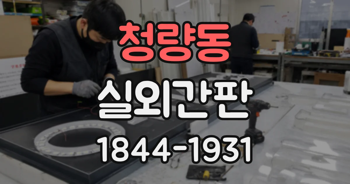 청량동 실외간판