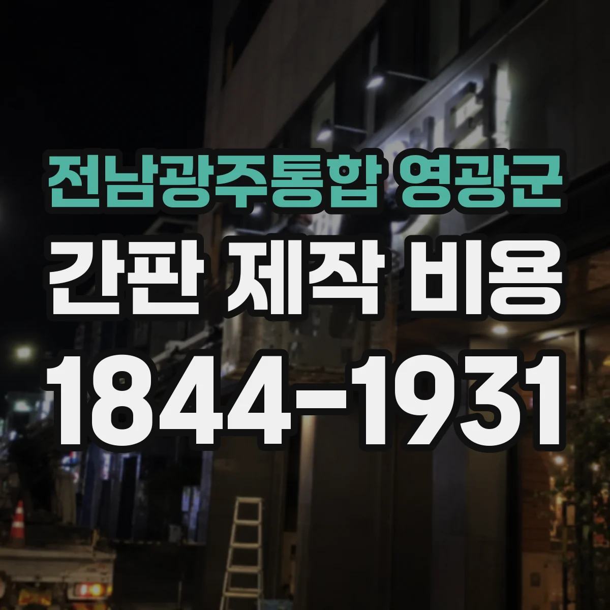전남광주통합 영광군 간판 제작 비용 시트지 부착형 야외 사용 재료 등급별 차이