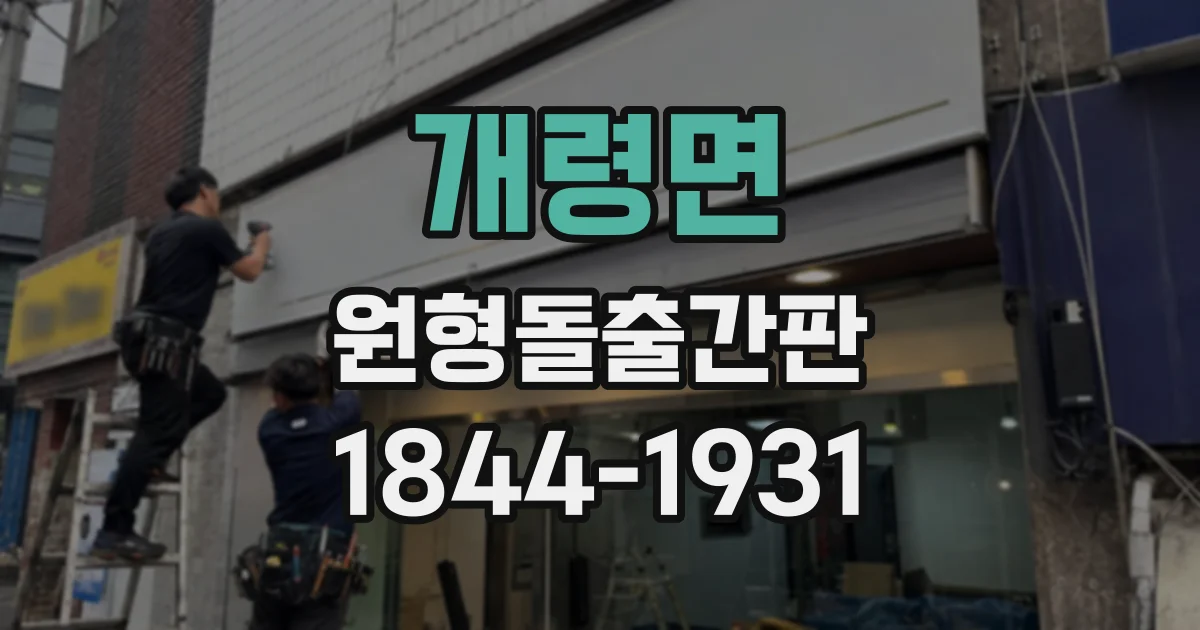개령면 원형돌출간판
