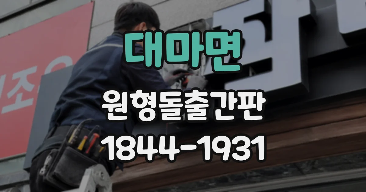 대마면 원형돌출간판