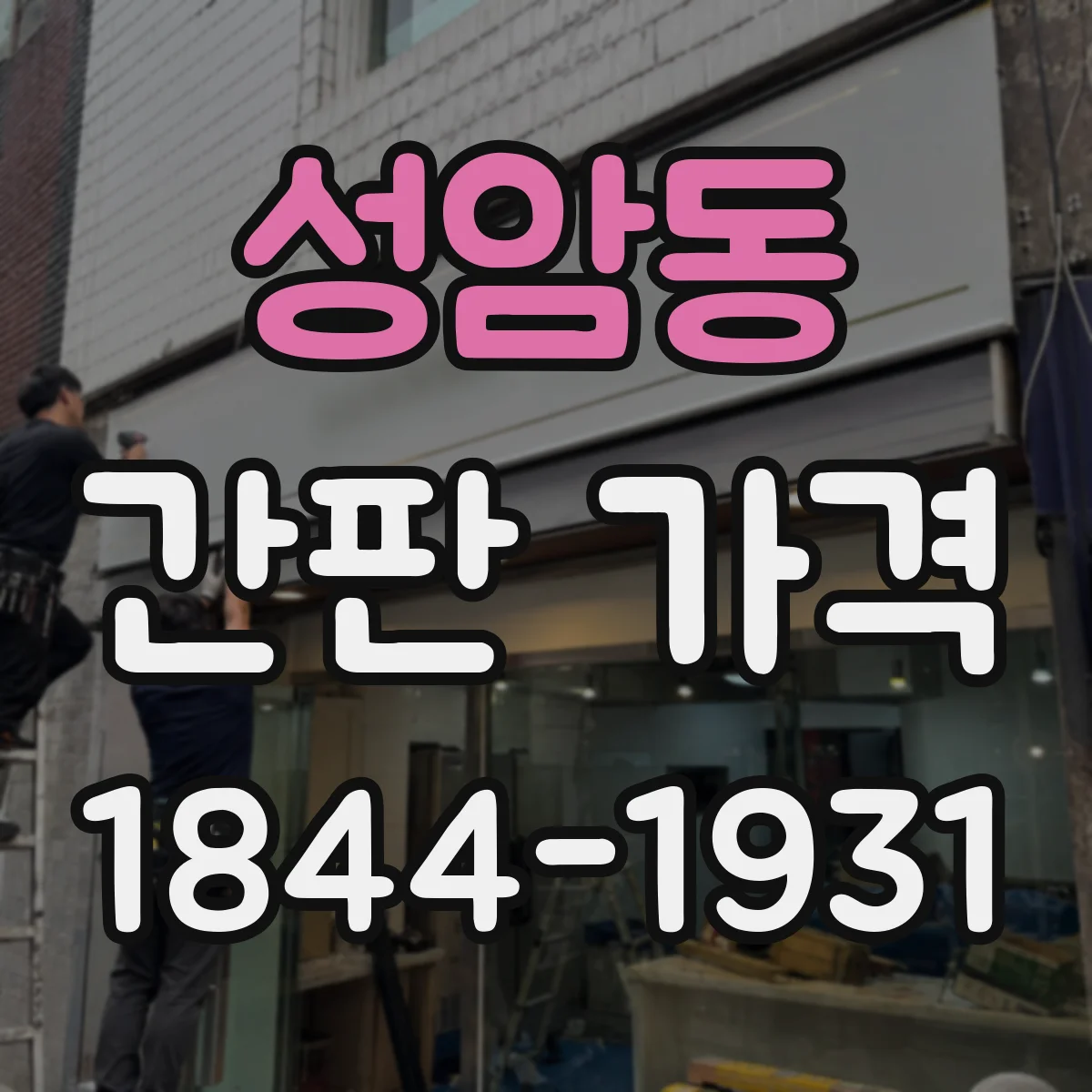 성암동 간판 가격