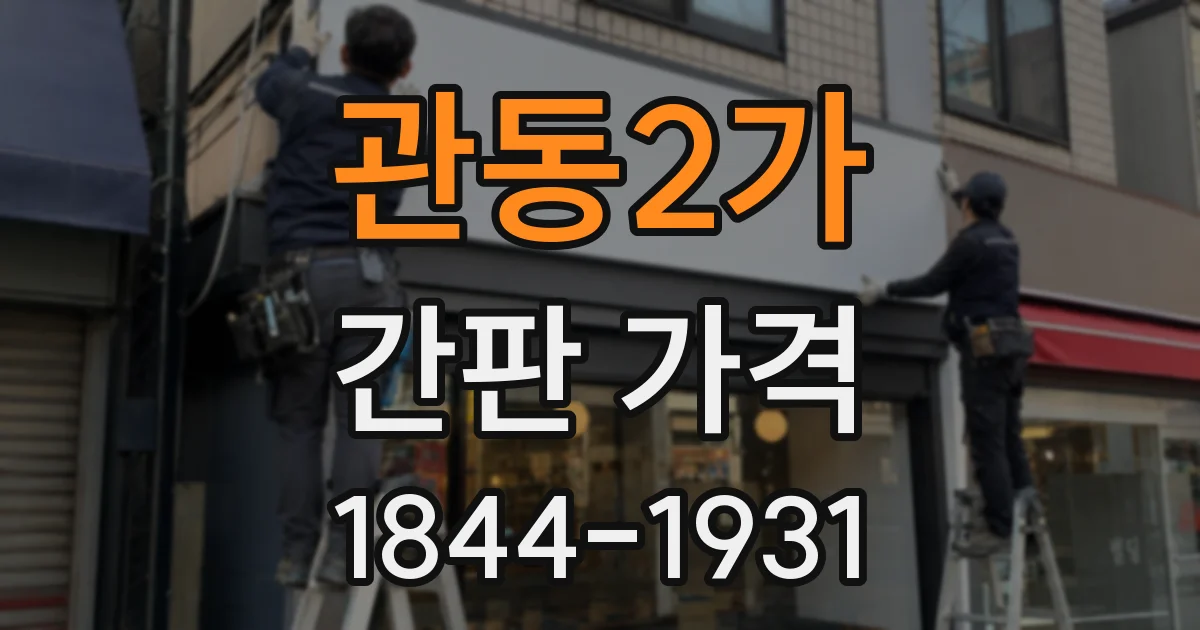 관동2가 간판 가격
